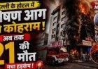 Delhi के मालवीय नगर में  रेस्टोरेंट में लगी आग में 21 की मौत की पुष्टि