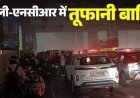 Delhi-NCR में आंधी-बारिश का कहर, दिन में छाया अंधेरा; गर्मी से राहत