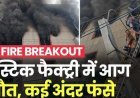 Delhi नरेला इंडस्ट्रियल एरिया में प्लास्टिक फैक्ट्री में लगी भीषण आग