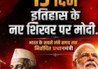PM Modi ने रचा इतिहास: जवाहरलाल नेहरू को पीछे छोड़ बने भारत के सबसे लंबे समय तक लगातार सेवा देने वाले निर्वाचित प्रधानमंत्री