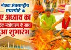 Noida International Airport पर उड़ानों से पहले हुआ हवन, वैदिक मंत्रों के बीच सफल संचालन और समृद्धि की कामना