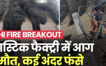 Delhi नरेला इंडस्ट्रियल एरिया में प्लास्टिक फैक्ट्री में लगी भीषण आग