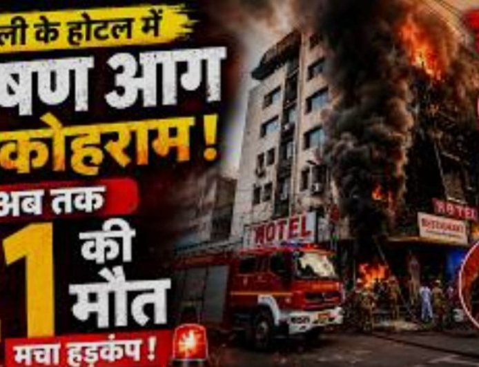 Delhi के मालवीय नगर में  रेस्टोरेंट में लगी आग में 21 की मौत की पुष्टि