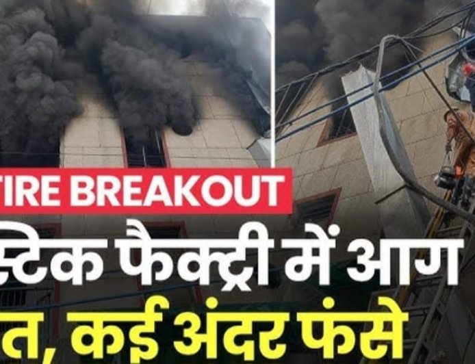 Delhi नरेला इंडस्ट्रियल एरिया में प्लास्टिक फैक्ट्री में लगी भीषण आग