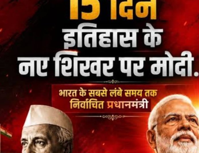 PM Modi ने रचा इतिहास: जवाहरलाल नेहरू को पीछे छोड़ बने भारत के सबसे लंबे समय तक लगातार सेवा देने वाले निर्वाचित प्रधानमंत्री