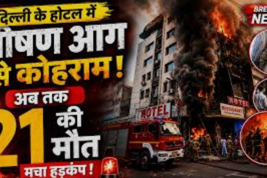 Delhi के मालवीय नगर में  रेस्टोरेंट में लगी आग में 21 की मौत की पुष्टि