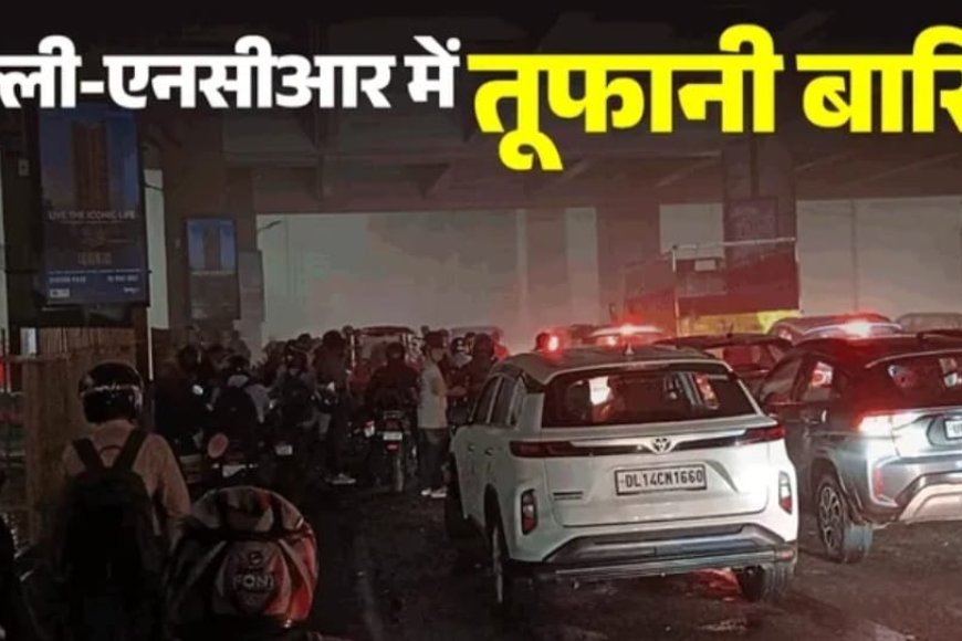 Delhi-NCR में आंधी-बारिश का कहर, दिन में छाया अंधेरा; गर्मी से राहत
