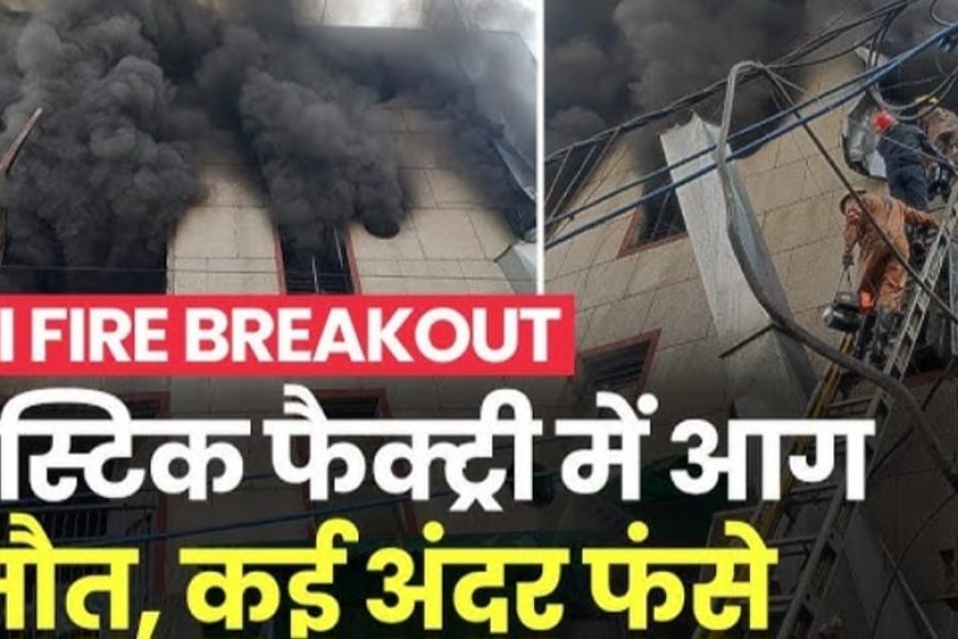 Delhi नरेला इंडस्ट्रियल एरिया में प्लास्टिक फैक्ट्री में लगी भीषण आग