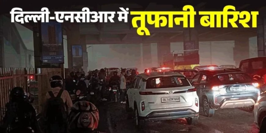 Delhi-NCR में आंधी-बारिश का कहर, दिन में छाया अंधेरा; गर्मी से राहत