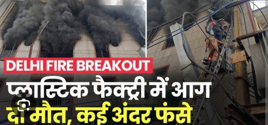 Delhi नरेला इंडस्ट्रियल एरिया में प्लास्टिक फैक्ट्री में लगी भीषण आग