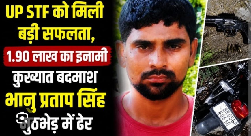 अयोध्या में 1.90 लाख के इनामी भानु प्रताप सिंह का एनकाउंटर, इलाज के दौरान हुई मौत