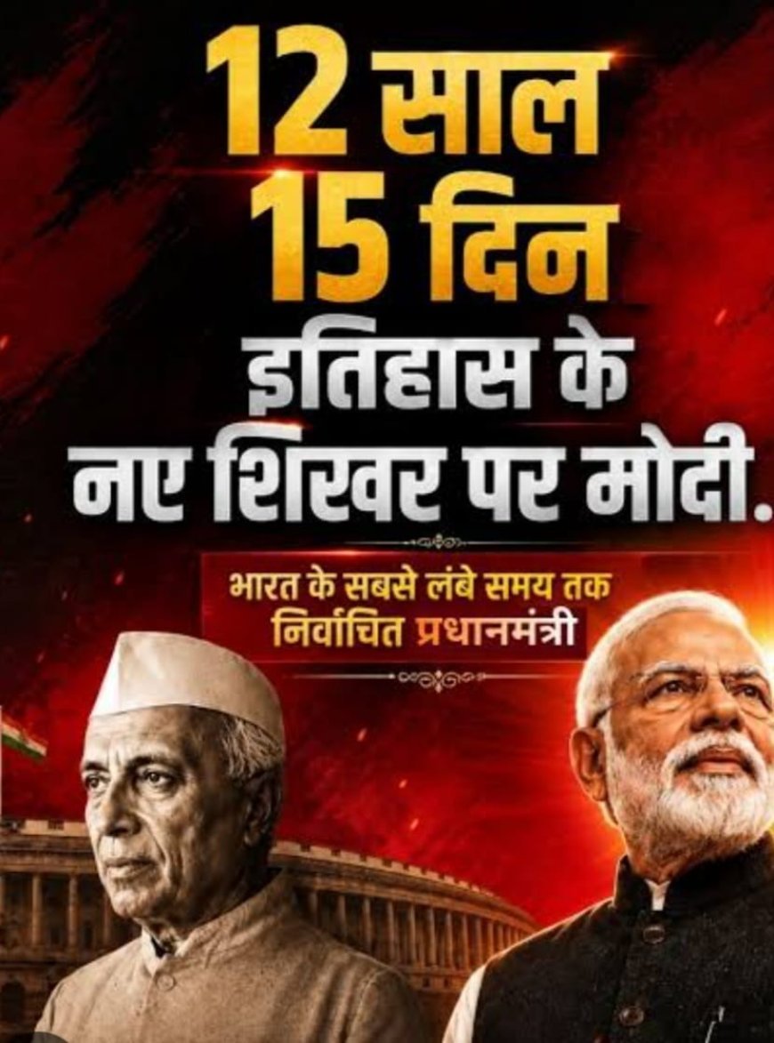 PM Modi ने रचा इतिहास: जवाहरलाल नेहरू को पीछे छोड़ बने भारत के सबसे लंबे समय तक लगातार सेवा देने वाले निर्वाचित प्रधानमंत्री