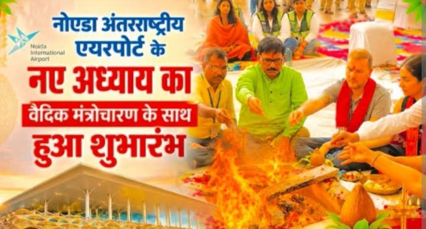 Noida International Airport पर उड़ानों से पहले हुआ हवन, वैदिक मंत्रों के बीच सफल संचालन और समृद्धि की कामना